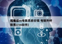 珠海crm电销系统价钱 电销外呼
（电话销售crm软件）