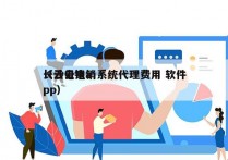 长沙云电销系统代理费用 软件
（云电销app）