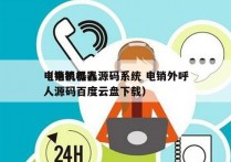 电销机器人源码系统 电销外呼
（电销机器人源码百度云盘下载）