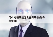 fbcc电销系统怎么查号码 防封号
（dcc电销）