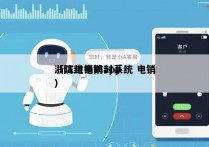 浙江电销防封系统 电销
（防封电销app）