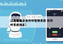 江苏电销企业外呼管理系统 软件
（电销外呼系统排名）