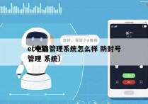 ec电销管理系统怎么样 防封号
（电销 管理 系统）