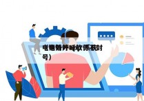 电销外呼app 系统
（电销外呼软件不封号）