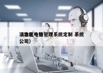 渝北区电销管理系统定制 系统
（渝北电信公司）