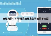 石柱电销crm管理系统开发公司的简单介绍