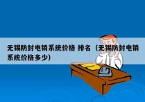 无锡防封电销系统价格 排名（无锡防封电销系统价格多少）