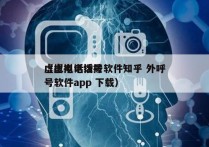 虚拟电话拨号软件知乎 外呼
（虚拟电话拨号软件app 下载）