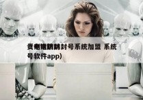 贵州电销防封号系统加盟 系统
（电销防封号软件app）