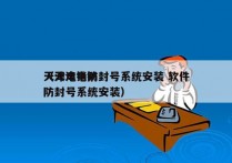 天津电销防封号系统安装 软件
（天津电销防封号系统安装）