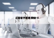 云客crm系统 防封卡
（云客户管理系统）