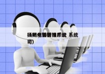 扬州电销营销系统 系统
（扬州营销推广公司）