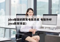 java框架的教育电销系统 电销外呼
（java教育项目）