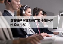 南京外呼电销系统厂家 电销外呼
（电销外呼系统开发）