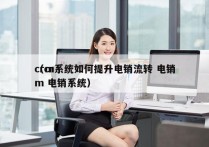 crm系统如何提升电销流转 电销
（crm 电销系统）