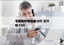 电销外呼系统违法吗 软件
（电销外呼线路哪个好）