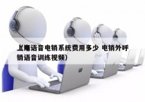 上海语音电销系统费用多少 电销外呼
（电销语音训练视频）