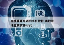 电销统计电话的手机软件 防封号
（统计电话量的软件app）