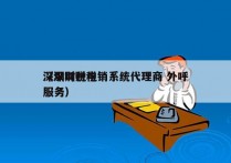 深圳财税电销系统代理商 外呼
（深圳财税服务）