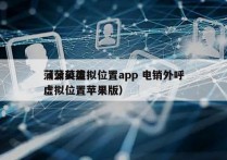 蒲公英虚拟位置app 电销外呼
（蒲公英虚拟位置苹果版）