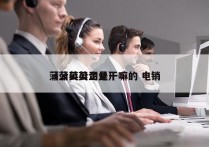 蒲公英公司是干嘛的 电销
（蒲公英企业）