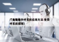 广东电销外呼系统应用方法 免费
（电销外呼系统原理）