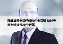 网络虚拟电话呼叫软件免费版 防封号
（虚拟电话拨号软件免费）