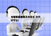 电销外呼管理系统排名 软件
（电销系统外呼平台）