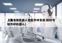 上海电销机器人智能外呼系统 防封号
（营销外呼机器人）