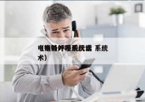 电销外呼系统代卖 系统
（电销外呼系统话术）