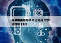 无锡电销外呼系统运营商 软件
（电销外呼线路哪个好）