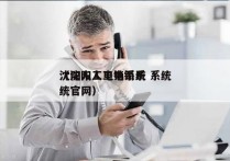 沈阳人工电销系统 系统
（沈阳人工电销系统官网）