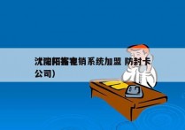 沈阳拓客电销系统加盟 防封卡
（沈阳拓客公司）