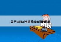 关于沈阳ai电销系统公司的信息