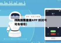 四川销售应用APP 防封号
（四川销售公司有哪些）