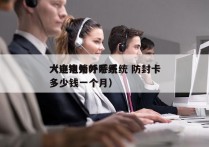 大连电销外呼系统 防封卡
（电销外呼系统多少钱一个月）