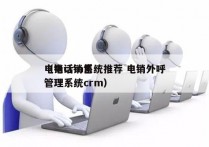 电销crm系统推荐 电销外呼
（电话销售管理系统crm）