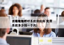 吉林电销外呼系统供应商 免费
（电销外呼系统多少钱一个月）