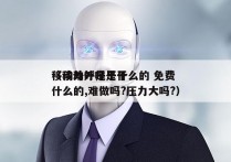 移动外呼是干什么的 免费
（移动外呼是干什么的,难做吗?压力大吗?）