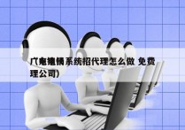 广东电销系统招代理怎么做 免费
（电销代理公司）