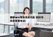 西宁crm电销系统功能 防封号
（crm系统客服电话）