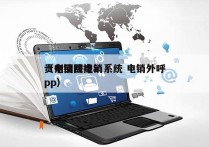 贵州回拨电销系统 电销外呼
（电销回拨app）