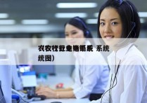 农牧行业电销系统 系统
（农牧行业电销系统图）