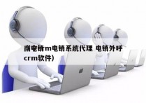 南宁crm电销系统代理 电销外呼
（电销crm软件）