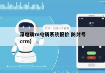 深圳crm电销系统报价 防封号
（电销 crm）