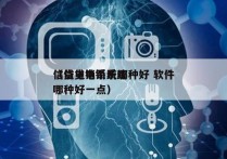 信贷电销系统哪种好 软件
（信贷电销系统哪种好一点）