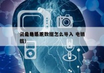 云电销系统数据怎么导入 电销
（云电销下载）