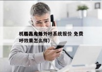 机器人电销外呼系统报价 免费
（机器人外呼效果怎么样）