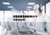 蒲公英水的功效 防封卡
（蒲公英怎么制作才能泡水喝）