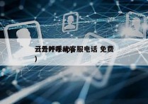 云外呼系统客服电话 免费
（云外呼app）